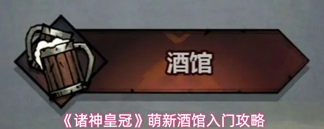 酒馆入门攻略