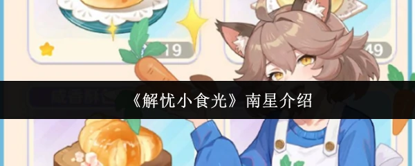 南星介绍