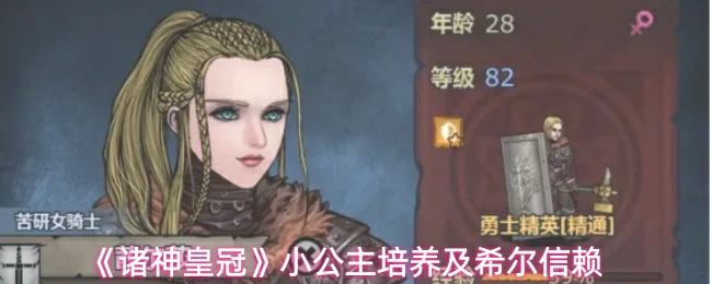 小公主培养及希尔信赖