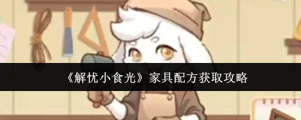 家具配方获取攻略
