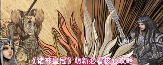 萌新必看核心攻略