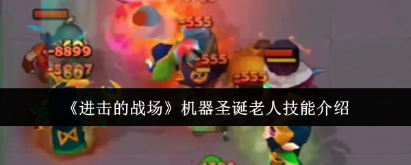 机器圣诞老人技能介绍