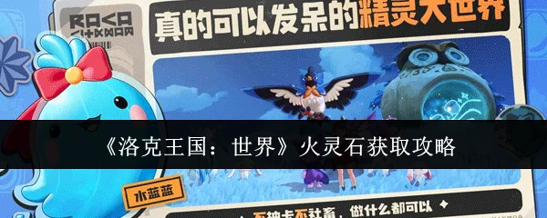 火灵石获取攻略