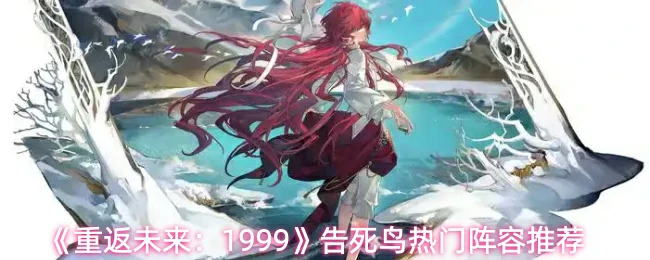 告死鸟热门阵容推荐