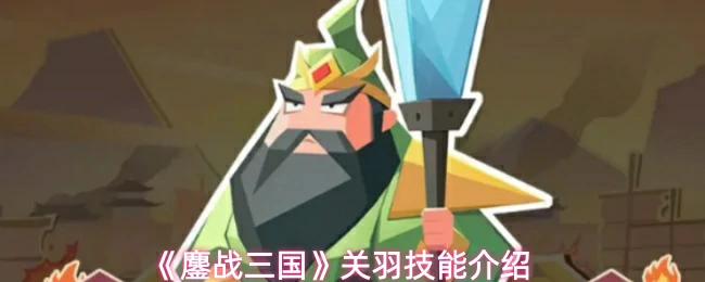 关羽技能介绍