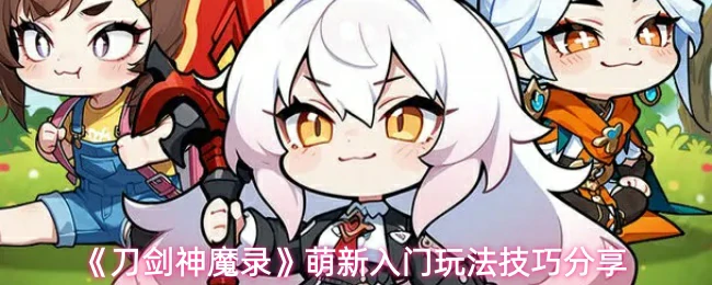 萌新入门玩法技巧分享