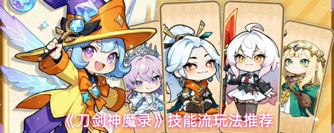 技能流玩法推荐