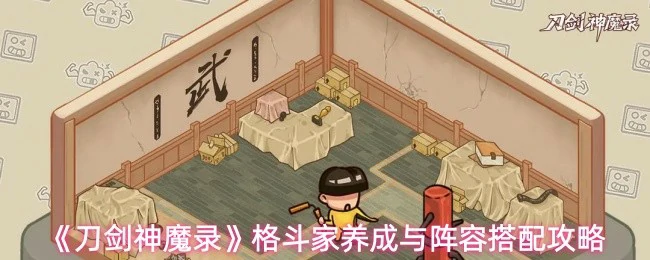 格斗家养成与阵容搭配攻略