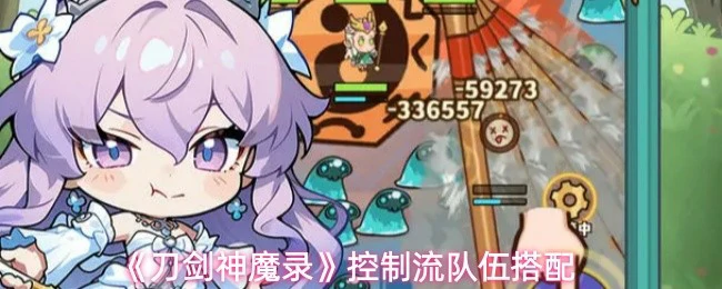 控制流队伍搭配