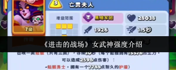 女武神强度介绍