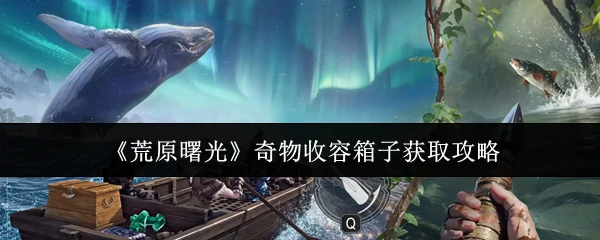 奇物收容箱子获取攻略