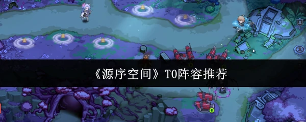 T0阵容推荐