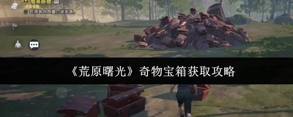 奇物宝箱获取攻略