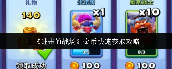 金币快速获取攻略