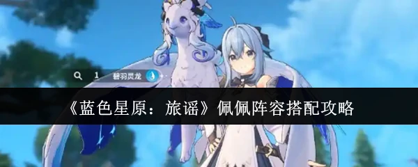 佩佩阵容搭配攻略