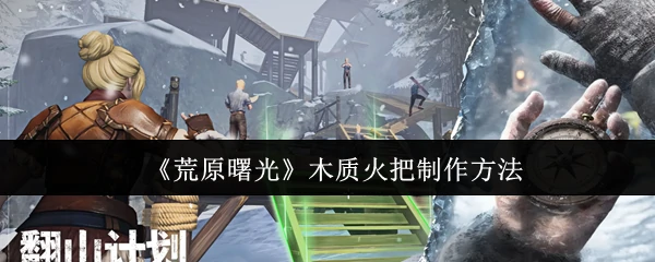 木质火把制作方法