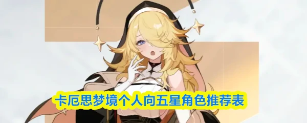 个人向五星角色推荐表