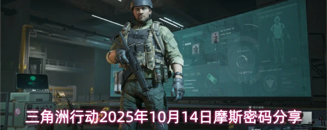 10月14日摩斯密码分享