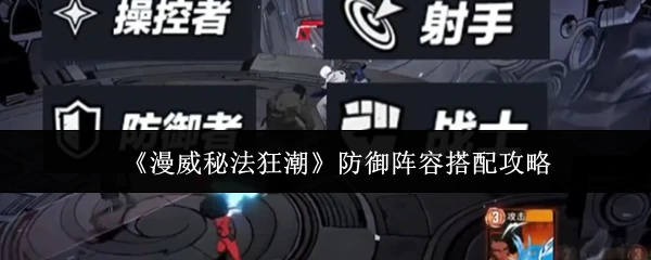 防御阵容搭配攻略