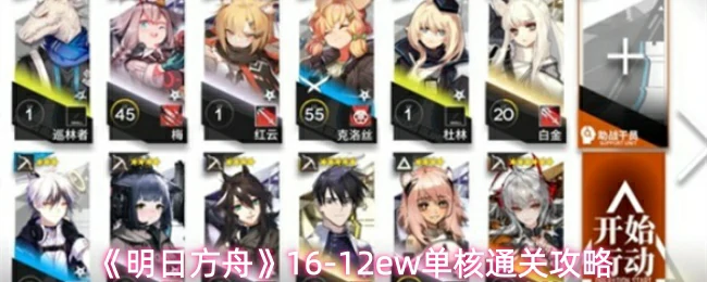 16-12ew单核通关攻略