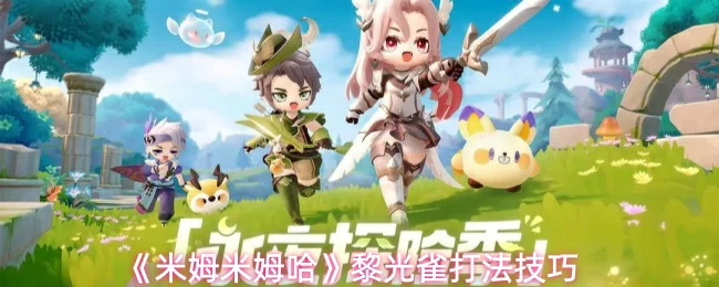 黎光雀打法技巧