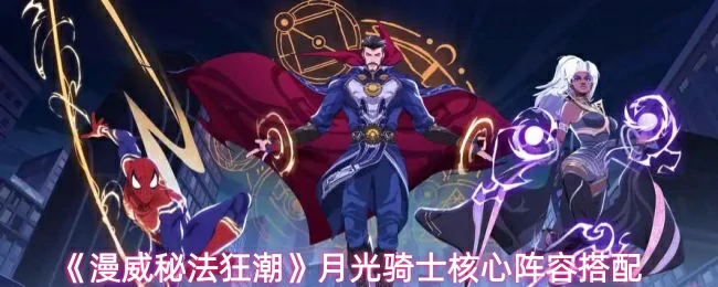 月光骑士核心阵容搭配