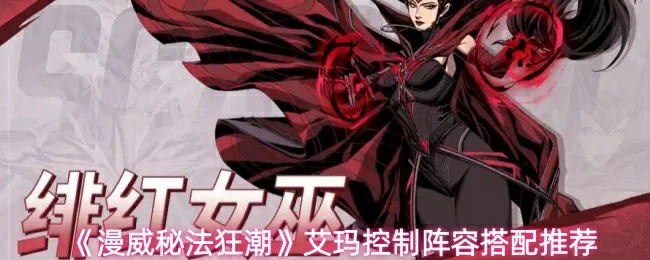 艾玛控制阵容搭配推荐