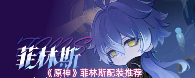 菲林斯配装推荐