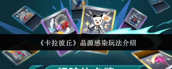 晶源感染玩法介绍
