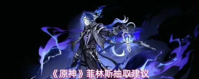 菲林斯抽取建议