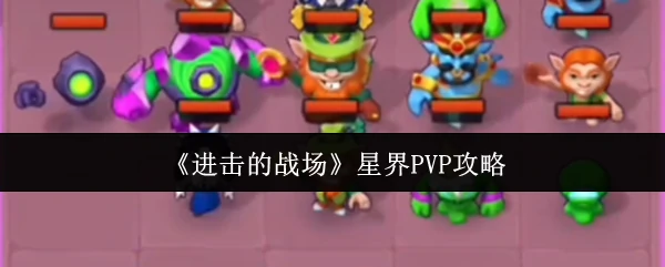 星界PVP攻略