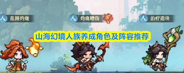 人族养成角色及阵容推荐