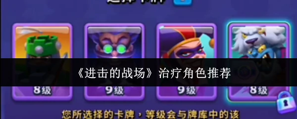治疗角色推荐