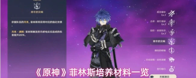 菲林斯培养材料一览