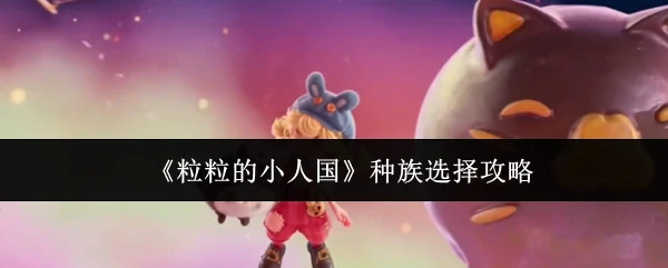 种族选择攻略