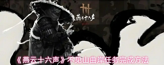 不见山曲岸任务完成方法