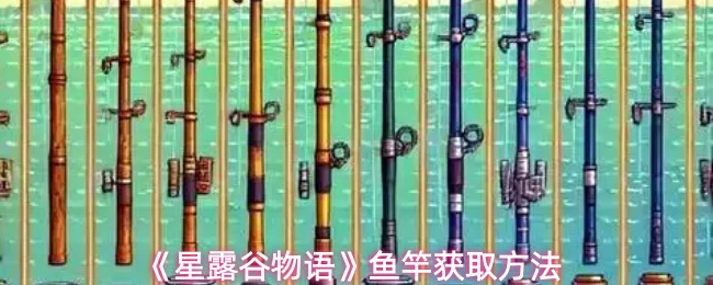 鱼竿获取方法