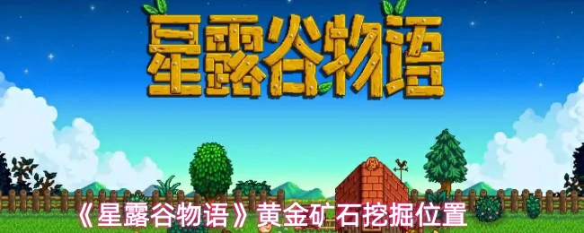 黄金矿石挖掘位置