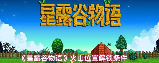 火山位置解锁条件