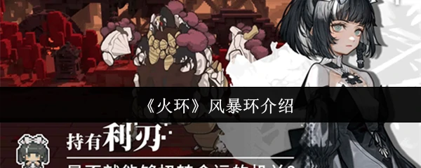 风暴环介绍