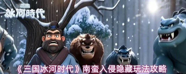 南蛮入侵隐藏玩法攻略