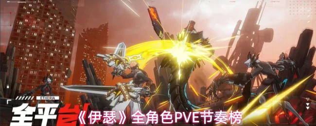 全角色PVE节奏榜