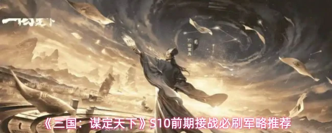 S10前期接战必刷军略推荐