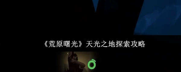 天光之地探索攻略
