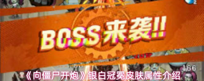 银白冠冕皮肤属性介绍