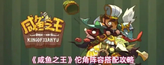 佗角阵容搭配攻略