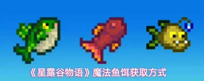 魔法鱼饵获取方式