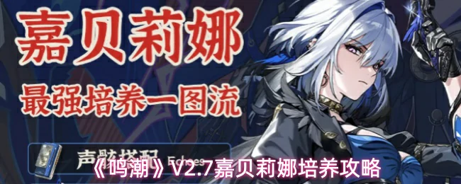 V2.7嘉贝莉娜培养攻略