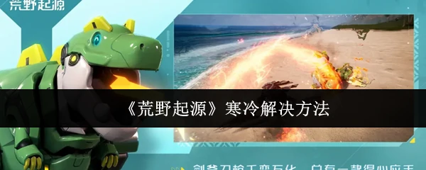 寒冷解决方法