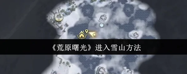 进入雪山方法